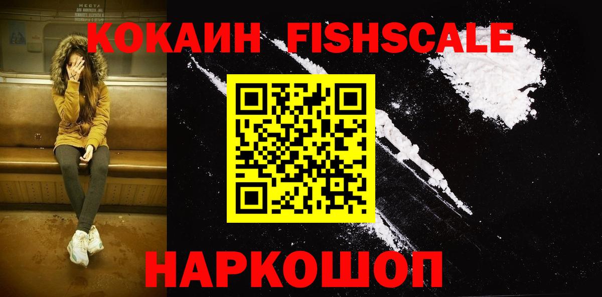 Cocaine FishScale Тобольск